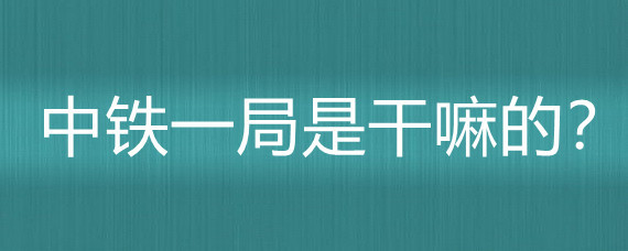 中鐵一局的物業管理業務 從工程建設到社區服務的多元化發展